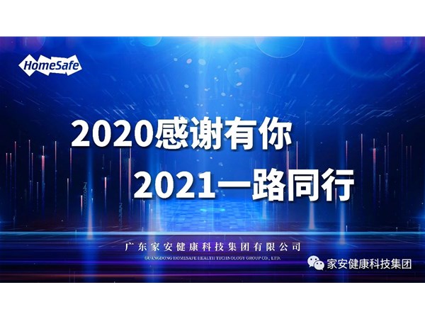 凝心聚力再出发—2020年家安集团管理层年终述职大会圆满结束！