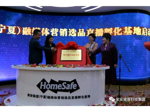家安集团融媒体营销选品孵化基地今日启动