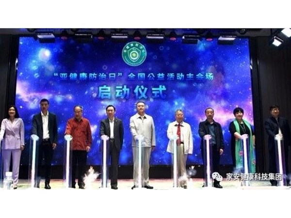 亚健康防治日全国大型公益活动正式启航
