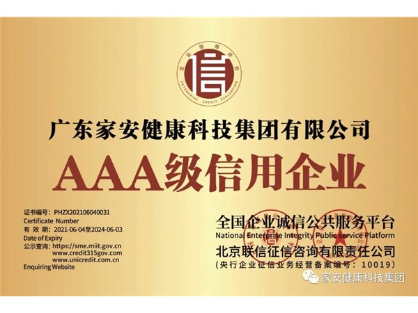 喜讯！热烈祝贺广东家安健康科技集团再度荣膺多项荣誉