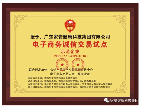 喜讯！热烈祝贺家安集团获电子商务诚信交易试点示范企业
