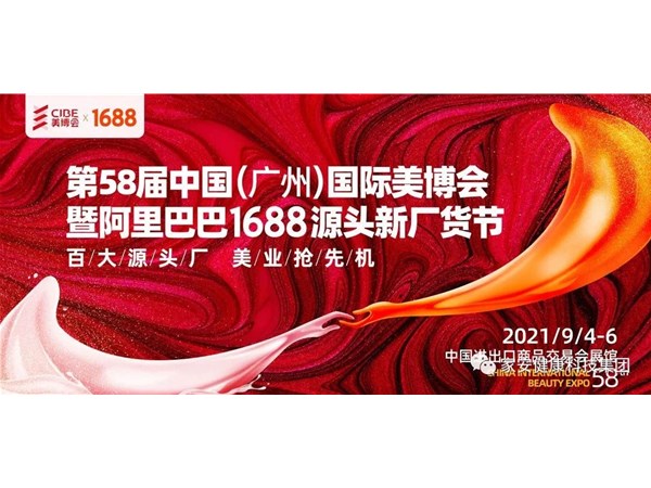 第58届中国（广州）国际美博会—家安集团在A区3.1馆/G31展位欢迎您的到来！